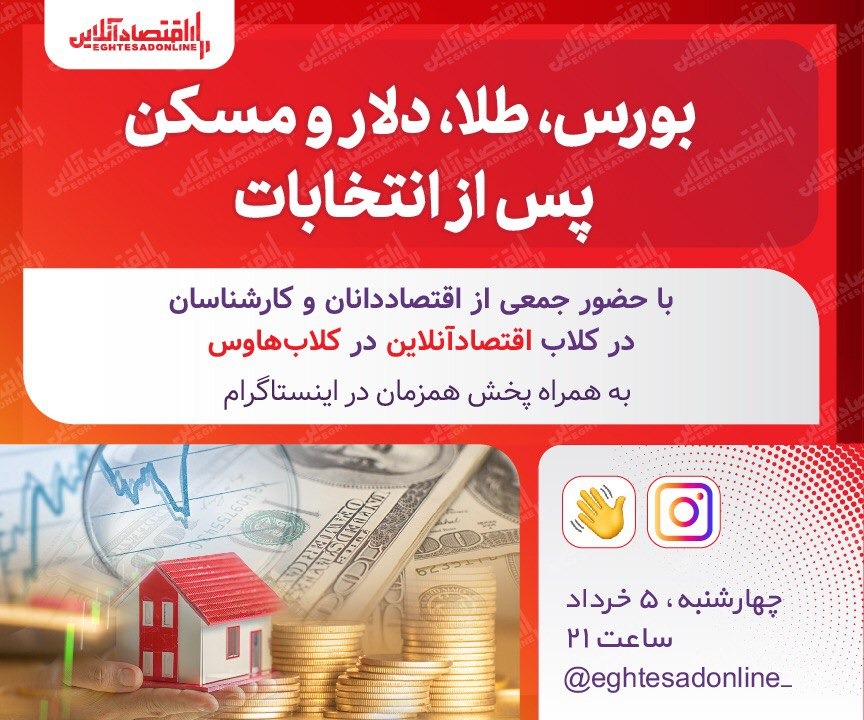 بورس، طلا، دلار و مسکن پس از انتخابات ( گفتگوی آنلاین)