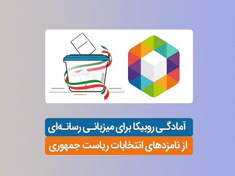 آمادگی روبیکا برای میزبانی رسانه ای از نامزدهای انتخابات ریاست جمهوری