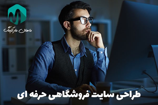 استراتژی های کسب و کار دیجیتال با ماهان مارکتینگ