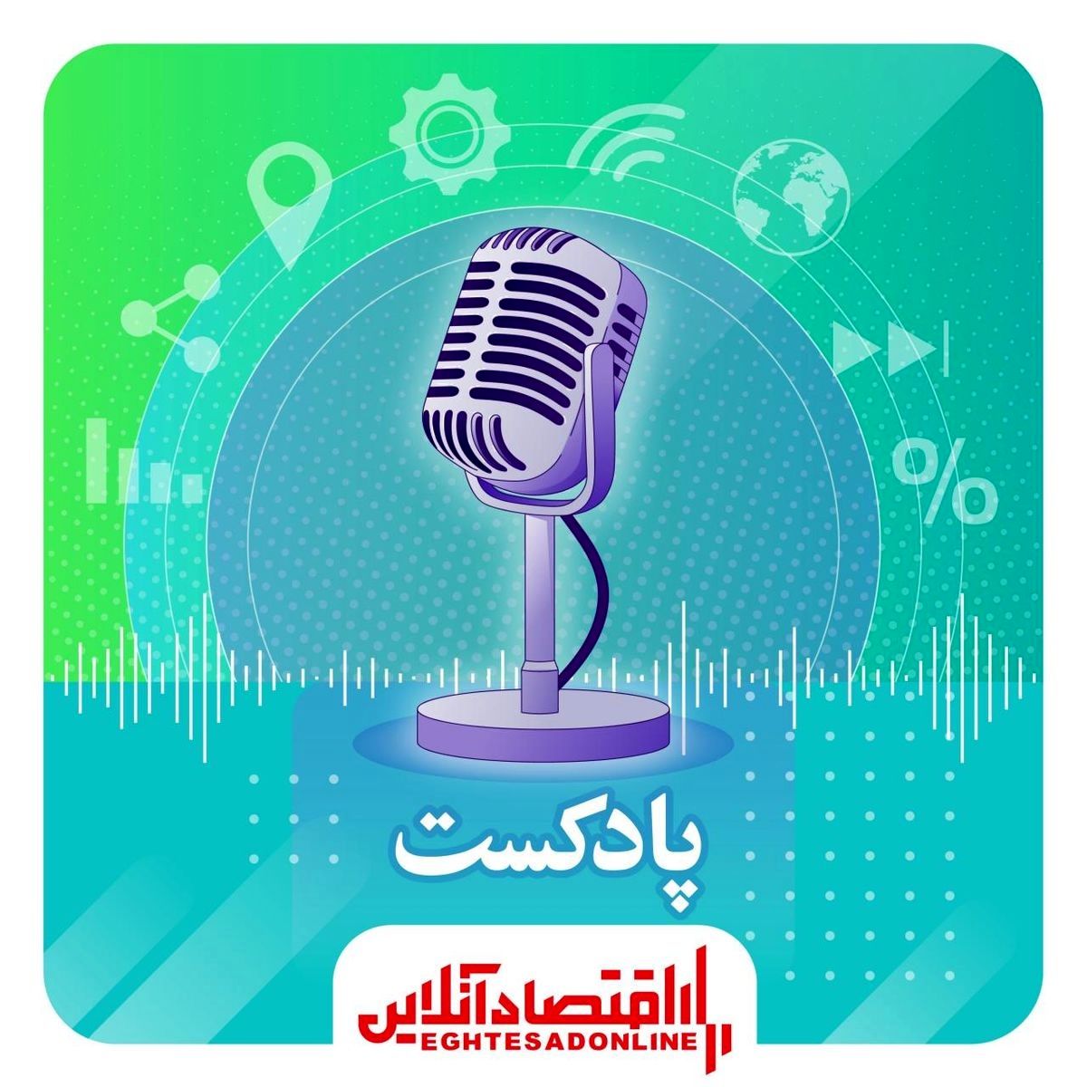 پادکست عصرگاه اقتصادآنلاین ۱۴۰۰/۳/۸