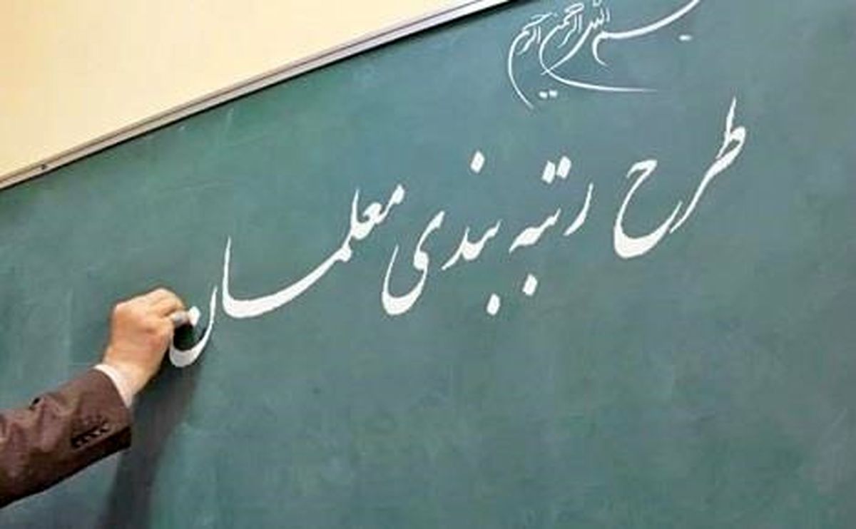 حذف شرط ۲ سال تجربه برای ورود بـه رتبه بندی معلمان