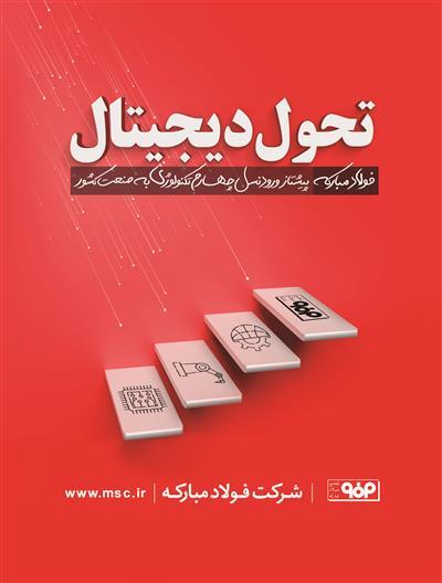 طرح تحول دیجیتال در شرکت فولاد مبارکه نقطه عطفی در صنعت کشور است