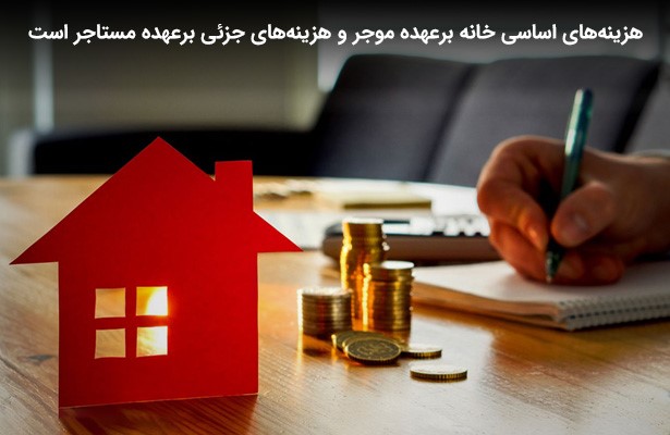 هزینه تعمیرات ساختمان بر عهده چه کسی است؟