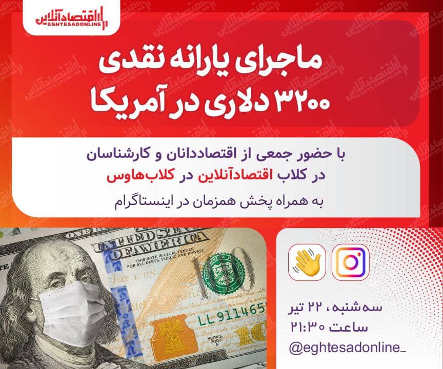 ماجرای یارانه نقدی ٣٢٠٠ دلاری در آمریکا