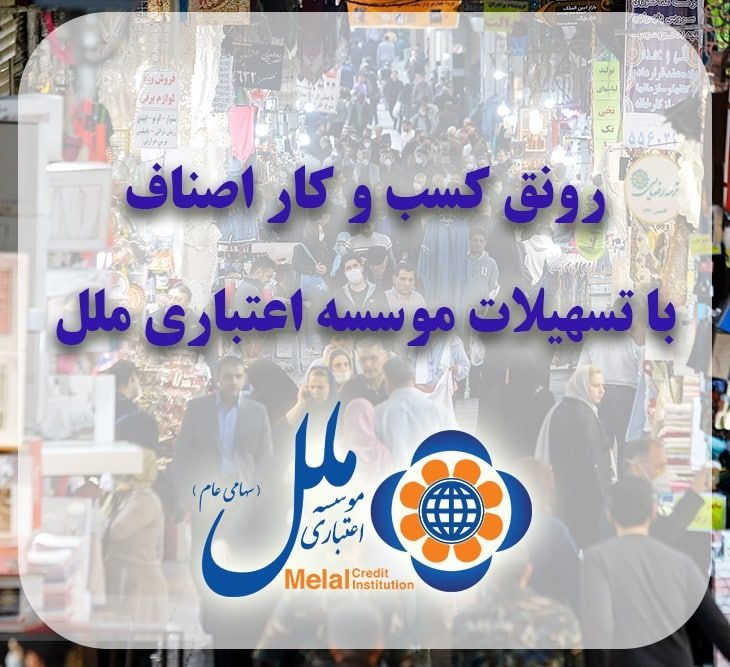 ‌رونق کسب و کار اصناف با تسهیلات موسسه اعتباری ملل