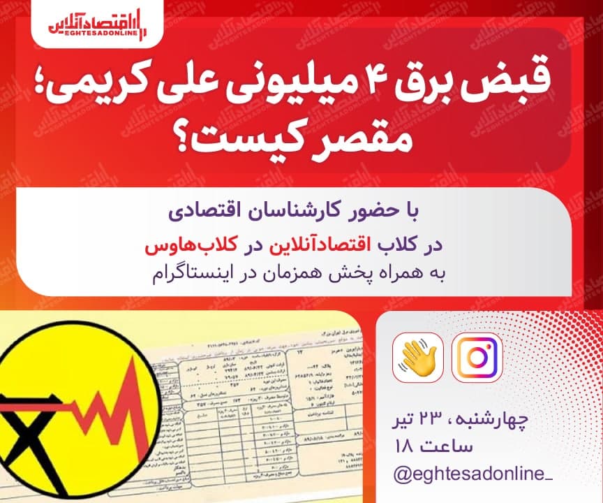 قبض برق ۴میلیونی علی کریمی؛ مقصر کیست؟