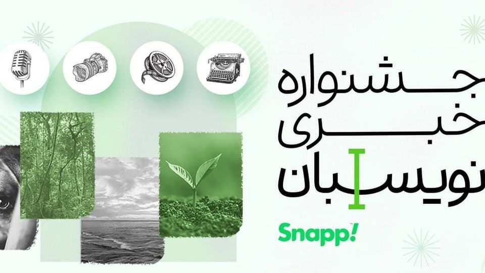 جشنواره‌ی خبری نویسبان اسنپ برای حفظ محیط زیست