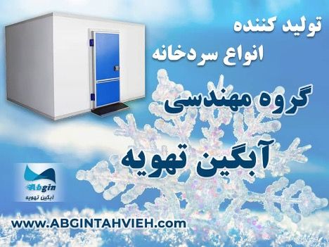 آبگین تهویه :  تولید کننده انواع سردخانه