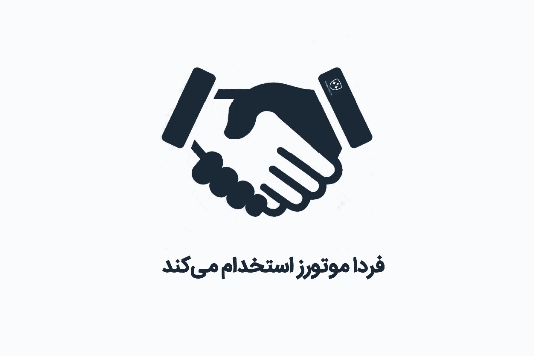 فردا موتورز استخدام می کند