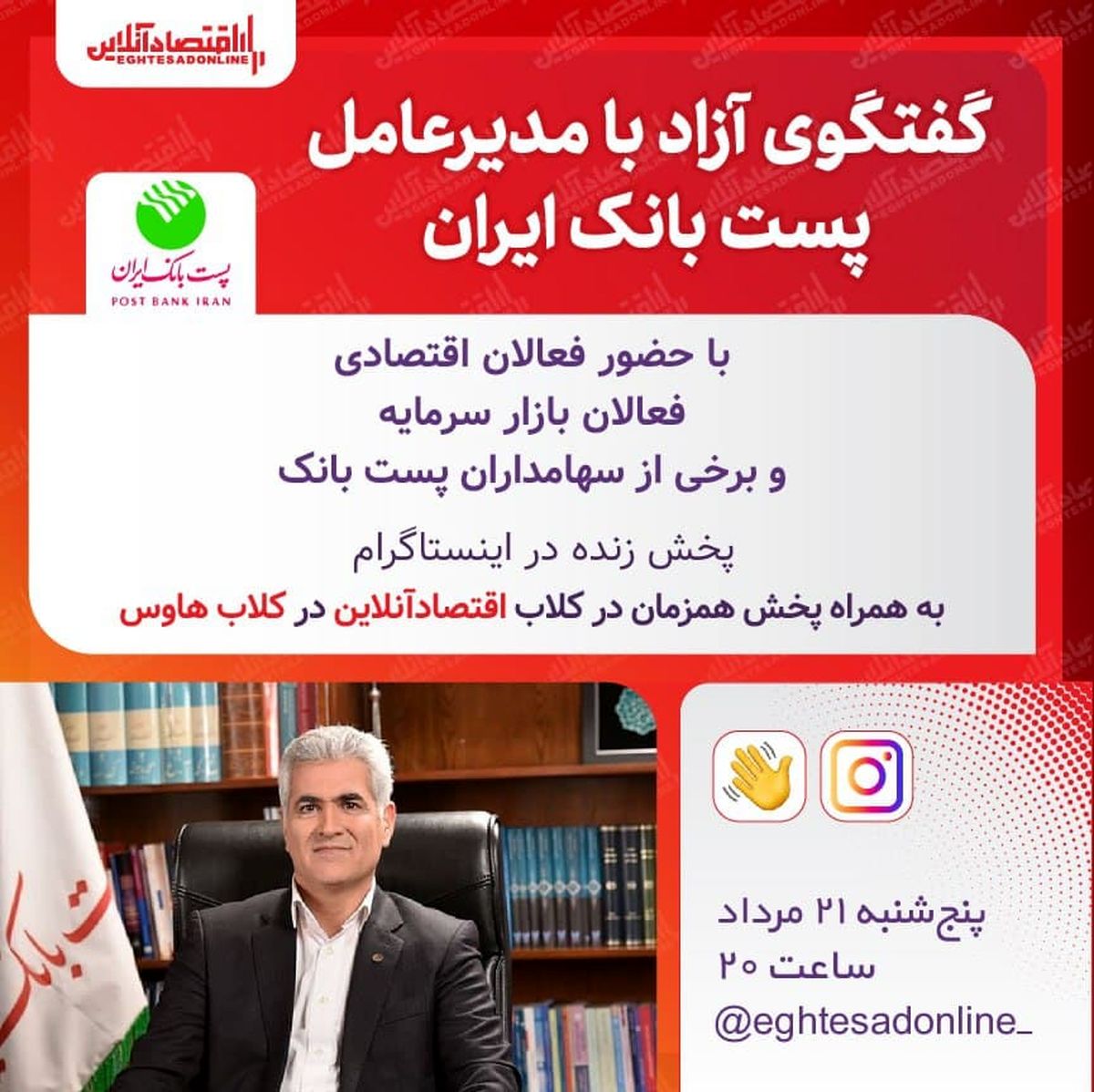 گفت‌ و گوی آزاد با مدیرعامل پست بانک ایران در کلاب اقتصادآنلاین