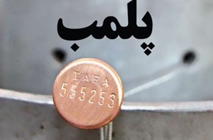 پلمب اصناف متخلف در تعطیلات کرونایی