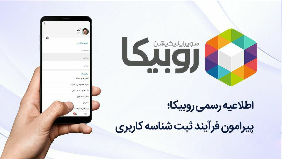 اطلاعیه روبیکا در خصوص مشابهت نام کاربری در صفحات روبین