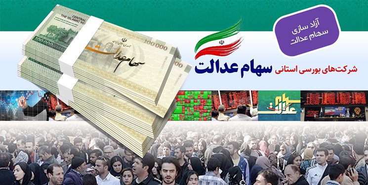 گروکشی سود سهامداران عدالت از سوی دو شرکت سرمایه پذیر