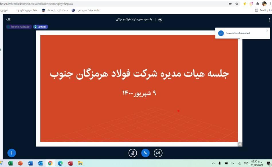 جلسات هیات مدیره شرکت فولاد هرمزگان تا اطلاع ثانوی به صورت آنلاین برگزار می شود