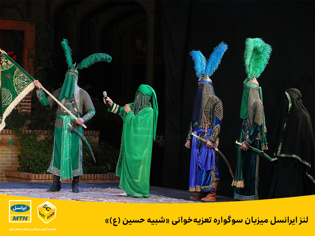 لنز ایرانسل میزبان سوگواره تعزیه‌ خوانی شبیه حسین (ع)