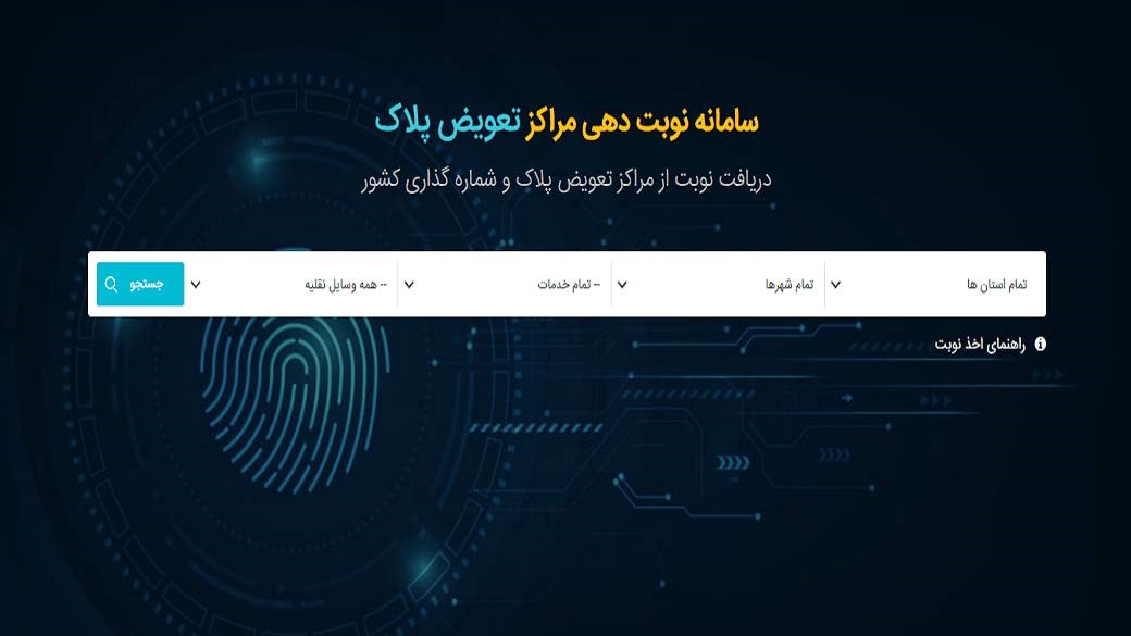 سایت نوبت دهی تعویض پلاک اینترنتی nobatdehi.epolice.ir