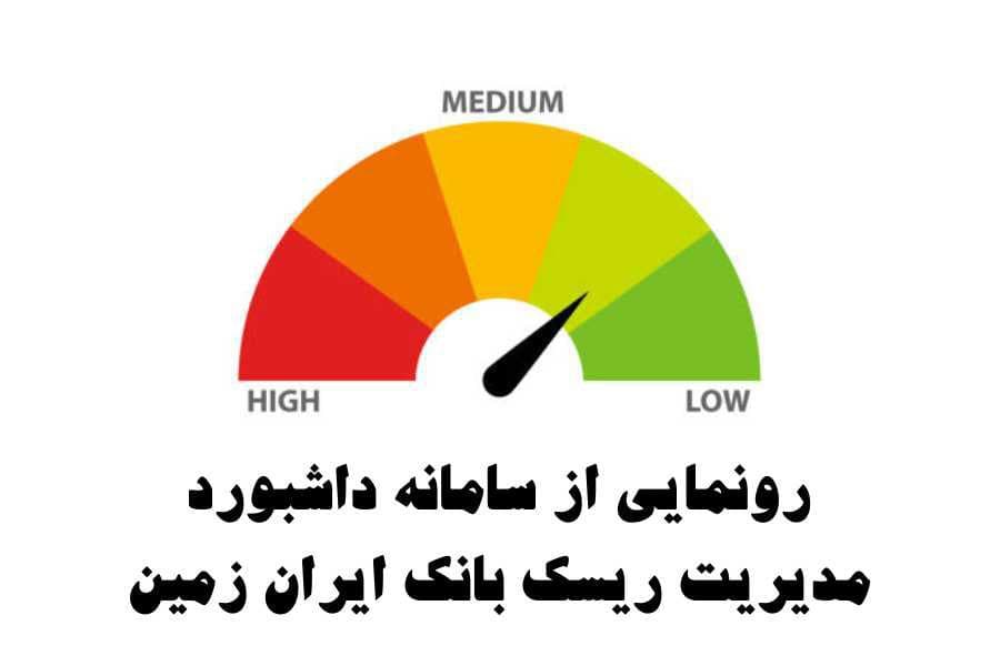 رونمایی از سامانه داشبورد مدیریت ریسک بانک ایران زمین