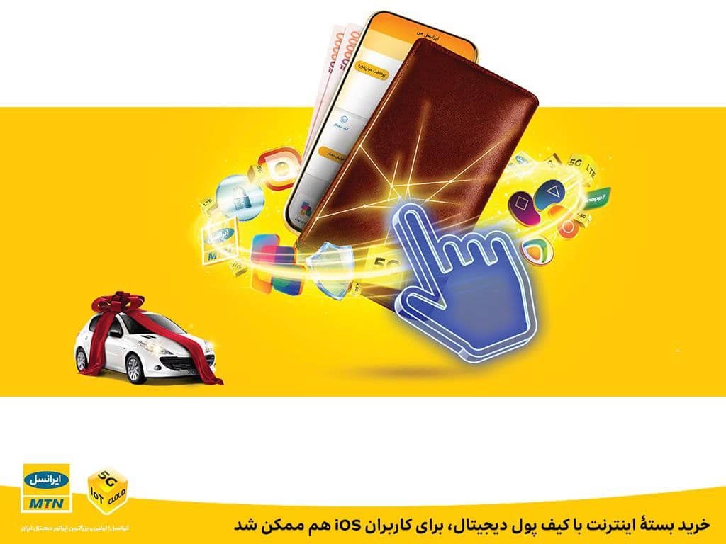 خرید بستۀ اینترنت با کیف پول دیجیتال، برای کاربران iOS هم ممکن شد