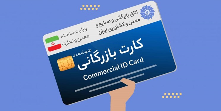 کارت بازرگانی فیزیکی حذف می شود