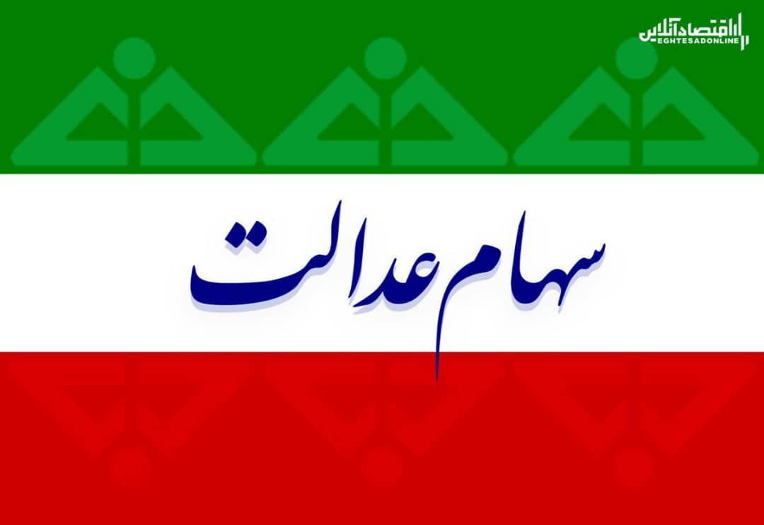 ارزش سهام عدالت من (۳ شهریورماه)