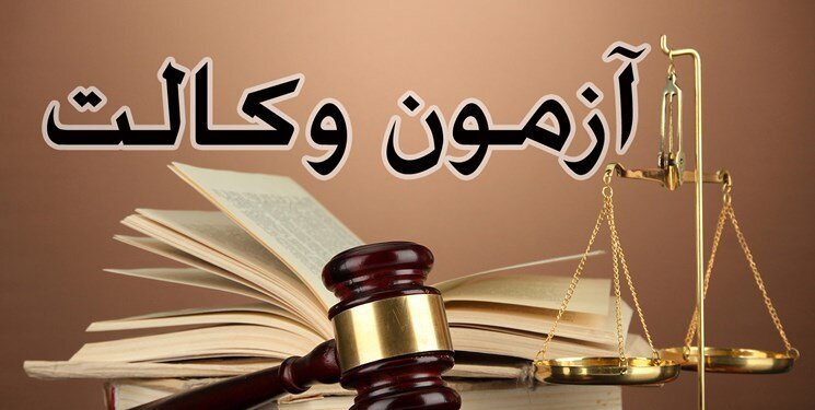 محدودیت ظرفیت پذیرش در آزمون وکالت حذف شود