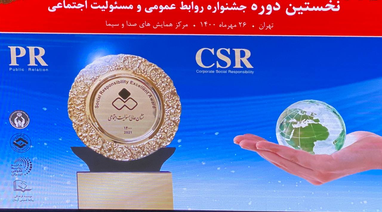 دریافت نشان سفیر و مروج مسئولیت اجتماعی و نشان عالی مسئولیت اجتماعی توسط فولاد هرمزگان