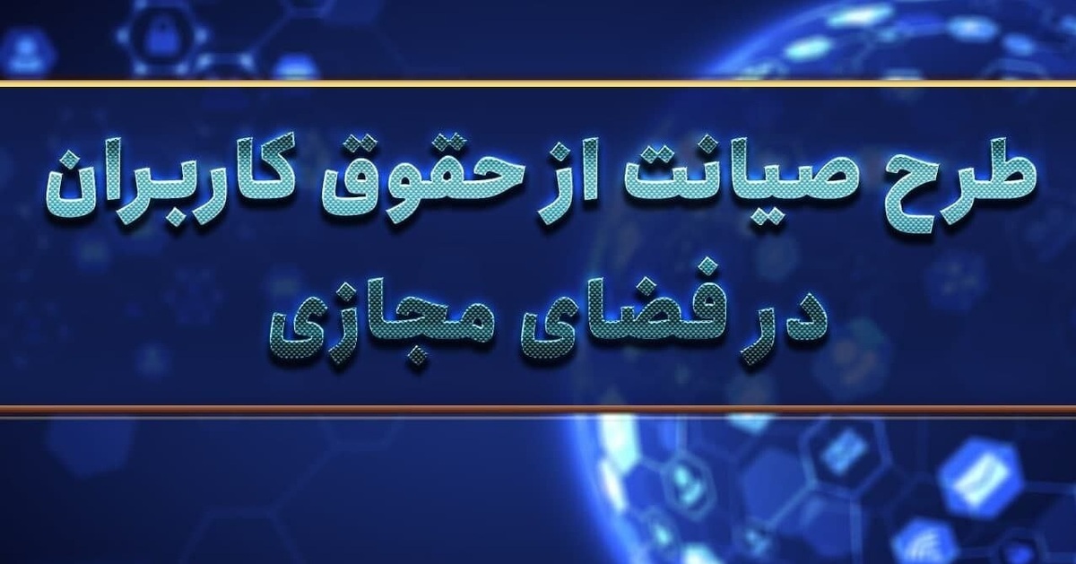 طرح «صیانت» و تجربه شکست‌ خورده مصوبات هشتاد و پنجی