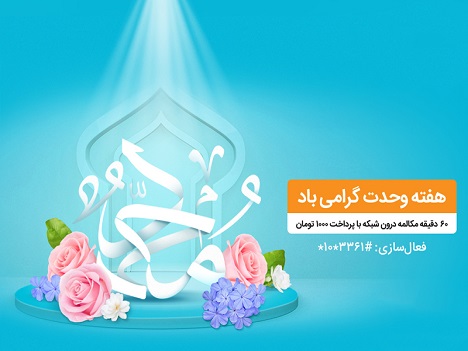 بسته مکالمه ویژه هفته وحدت مختص تمامی مشترکان همراه اول