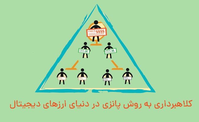 کلاهبرداری به روش پانزی در دنیای ارزهای دیجیتال