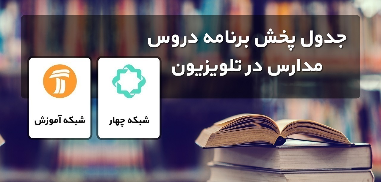 برنامه معلمان تلویزیونی در روز ۱۰ آبان