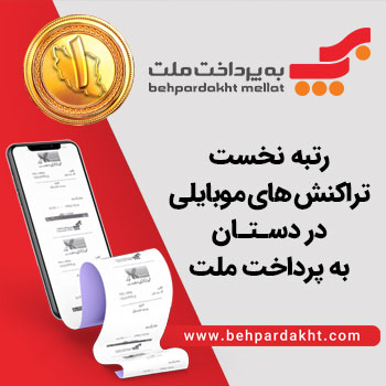 رتبه نخست تراکنش‌ های موبایلی؛ در دستان به‌ پرداخت ملت