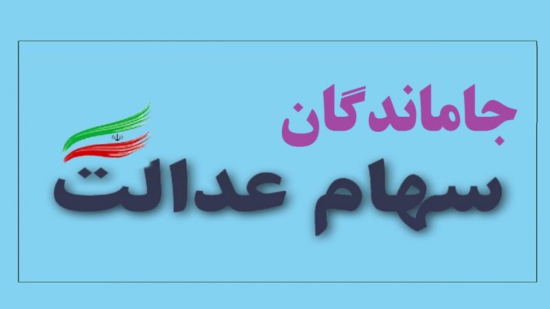 تصویب طرح اختصاص سهام عدالت به جاماندگان، در عرض دو هفته