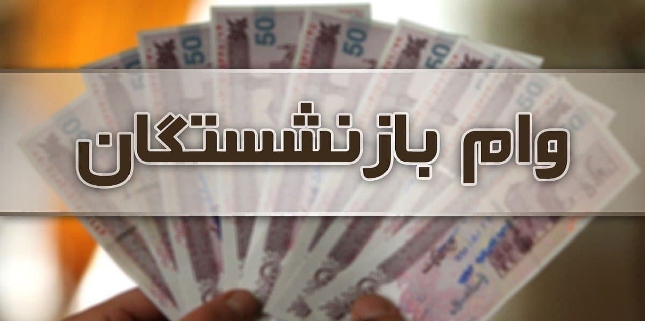 شرایط دریافت وام ضروری بازنشستگان + لینک