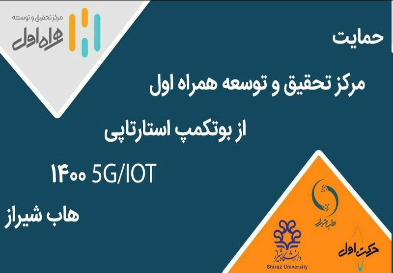 برگزاری بوت‌ کمپ استارتاپی IOT/۵G با حمایت مرکز تحقیق و توسعه همراه اول