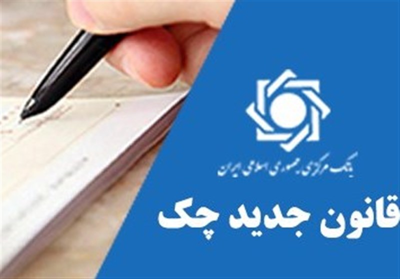 چرا قانون جدید چک کامل اجرا نمی شود؟