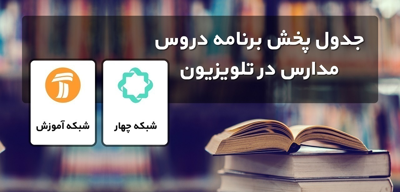 برنامه معلمان تلویزیونی در روز ۵ آبان