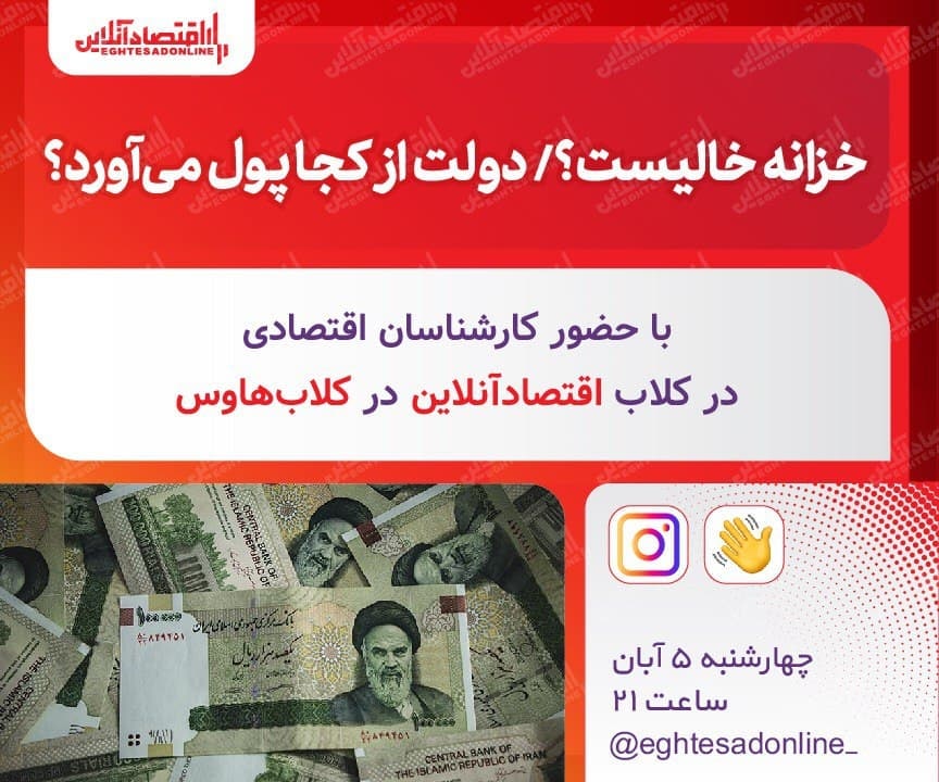 خزانه خالیست؟ دولت از کجا پول می‌آورد؟