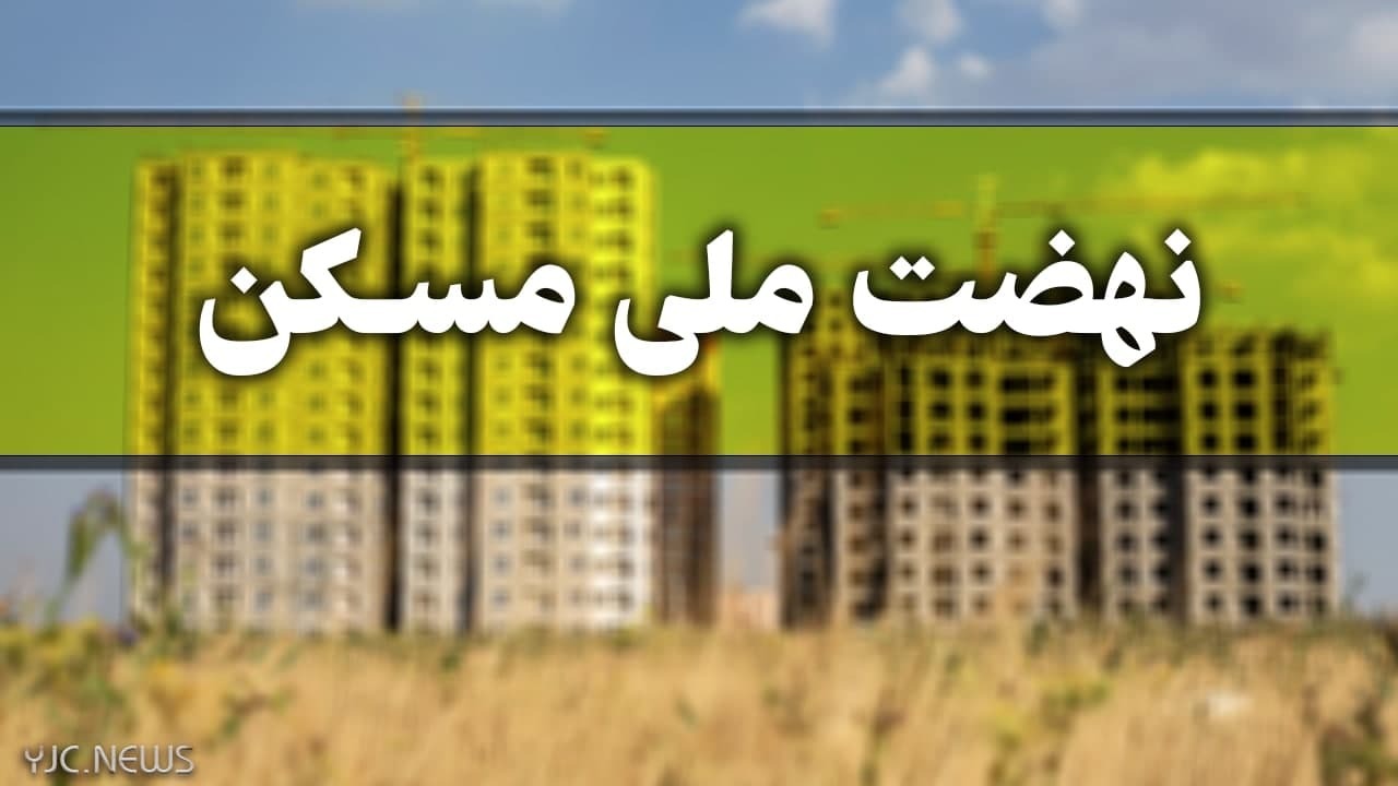 مجردها چگونه برای مسکن حمایتی ثبت نام کنند؟