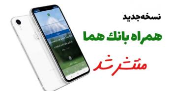 نسخه جدید همراه بانک توسعه صادرات سازگار با IOS و Android منتشر شد