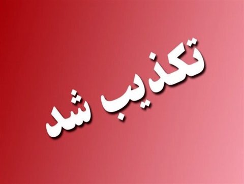 تکذیب یک خبر از سوی معاونت پارلمانی ریاست جمهوری