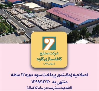 زمان بندی پرداخت سود دوره ۱۲ ماهه منتهی به ۱۳۹۹/۱۲/۳۰ 