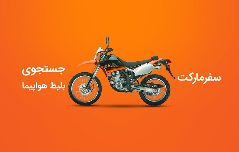 معرفی سفرمارکت / بلیط هواپیمای ارزان را آسان بخرید