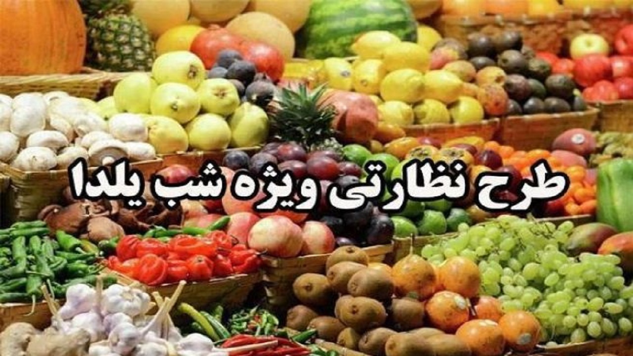 برخورد جدی با واحد‌های متخلف در روز‌های منتهی به شب یلدا