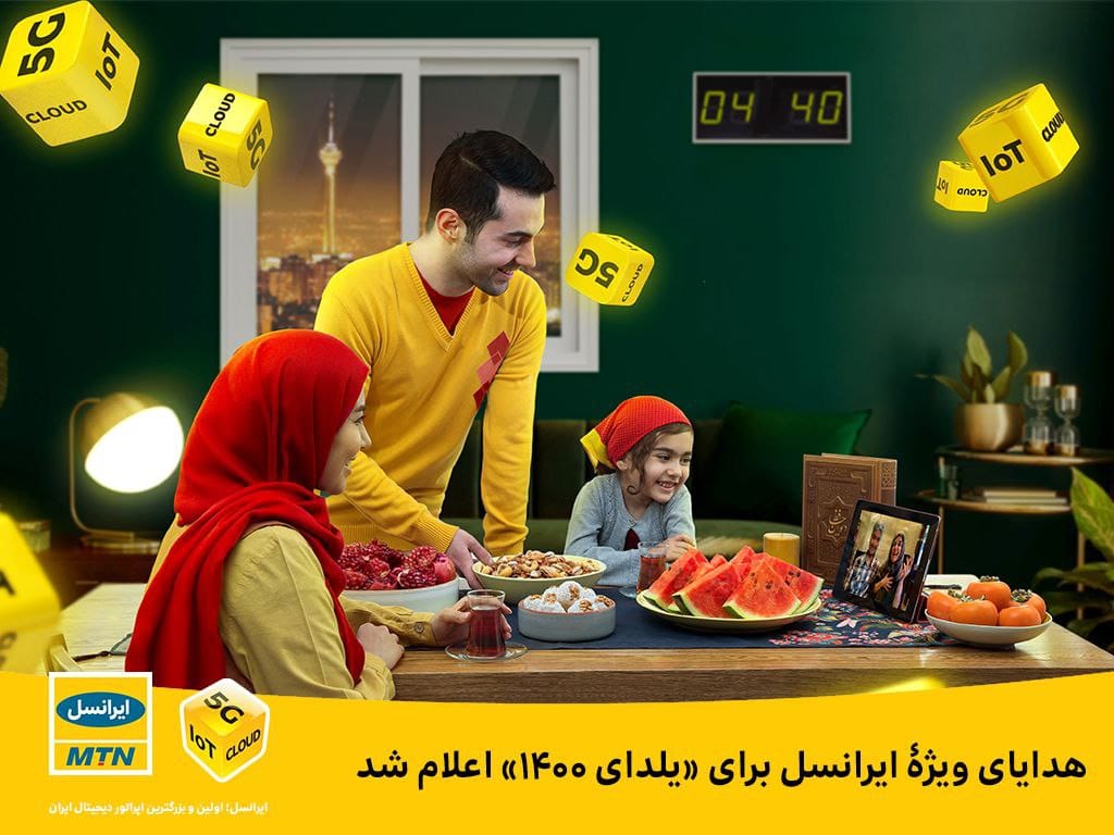 هدایای ویژه ایرانسل برای «یلدای ۱۴۰۰» اعلام شد