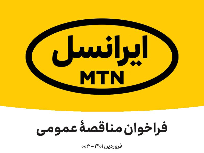 فراخوان جدید شناسایی پیمانکار شرکت ایرانسل (فروردین ۱۴۰۱)