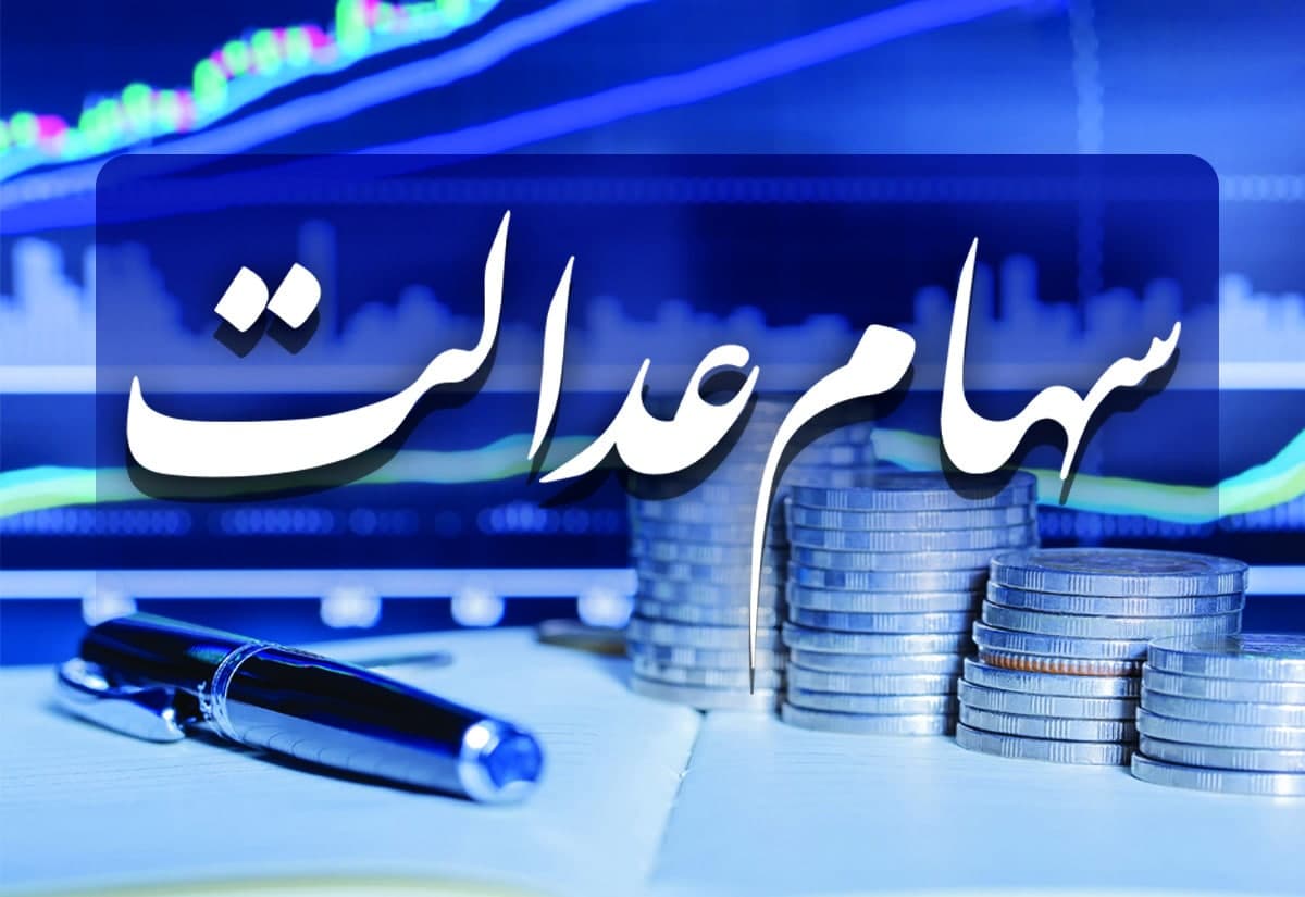 تعیین تکلیف جاماندگان سهام عدالت به کجا رسید؟