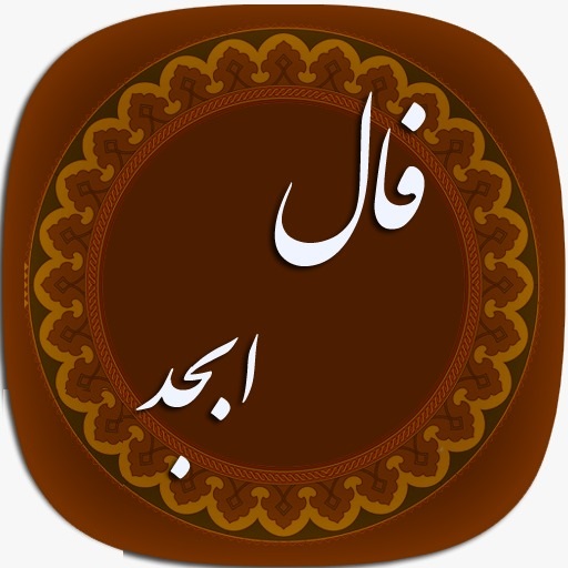 فال ابجد روزانه یکشنبه ۱۱ دی