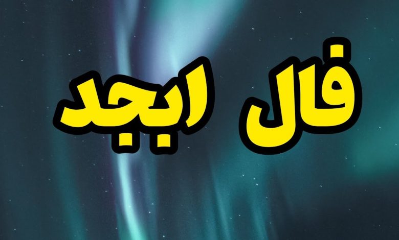 فال ابجد روزانه سه شنبه ۱۳ دی