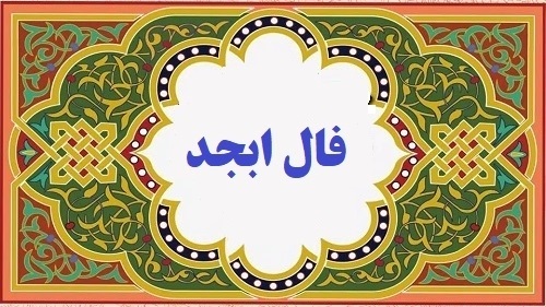 فال ابجد روزانه چهارشنبه ۱۴ دی