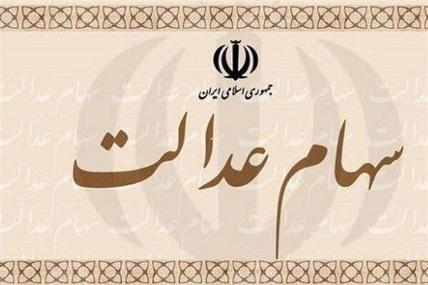 مشمولان دریافت سهام عدالت چه کسانی هستند؟ / ماجرای کلاهبرداری از طریق سهام عدالت چه بود؟